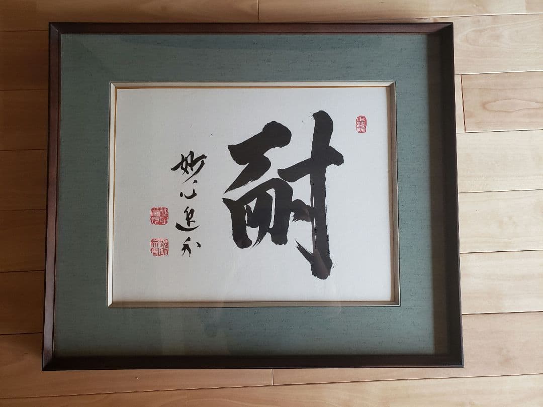 梶浦逸外　書　[　耐　]　額縁入り