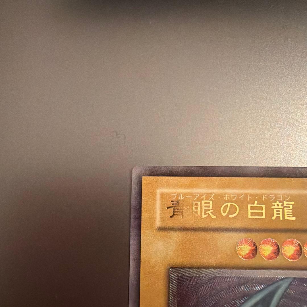 遊戯王 青眼の白龍 レリーフ レリブル アルティメットレア