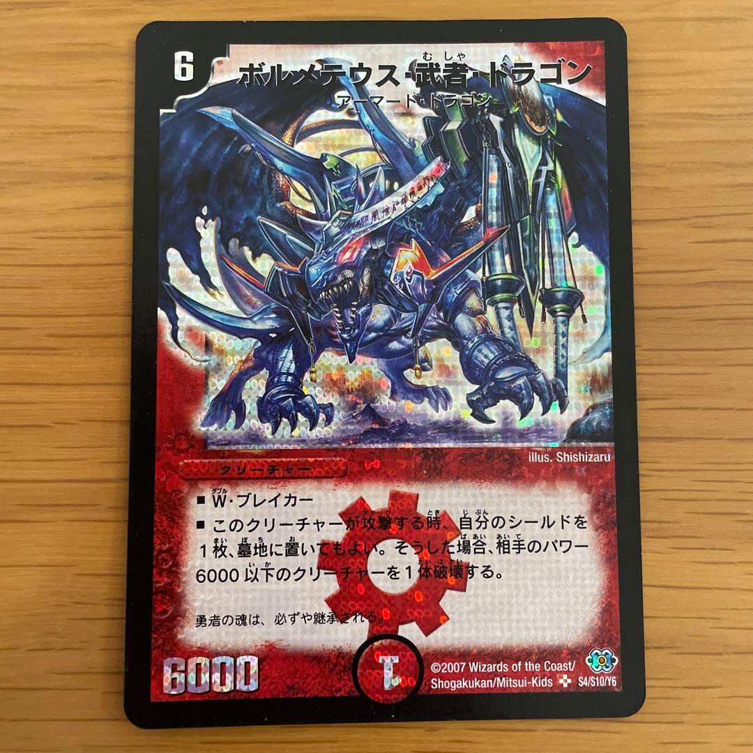 ボルメテウス・武者・ドラゴン　初期