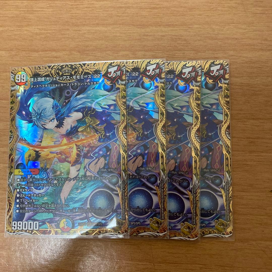 ガリュディアスモモミーズ　4枚