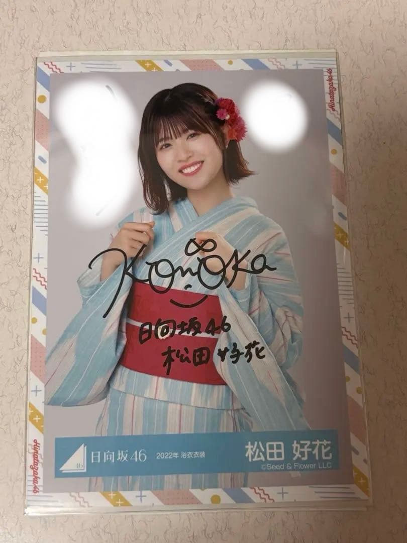 【最終値下げ!!】日向坂46 松田好花 浴衣 2022 チュウ サイン入り生写真