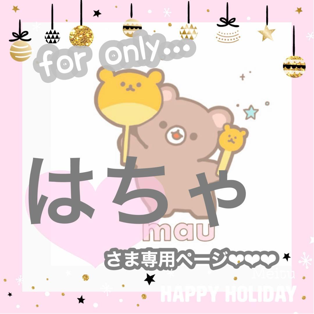 はちゃ様確認ページ