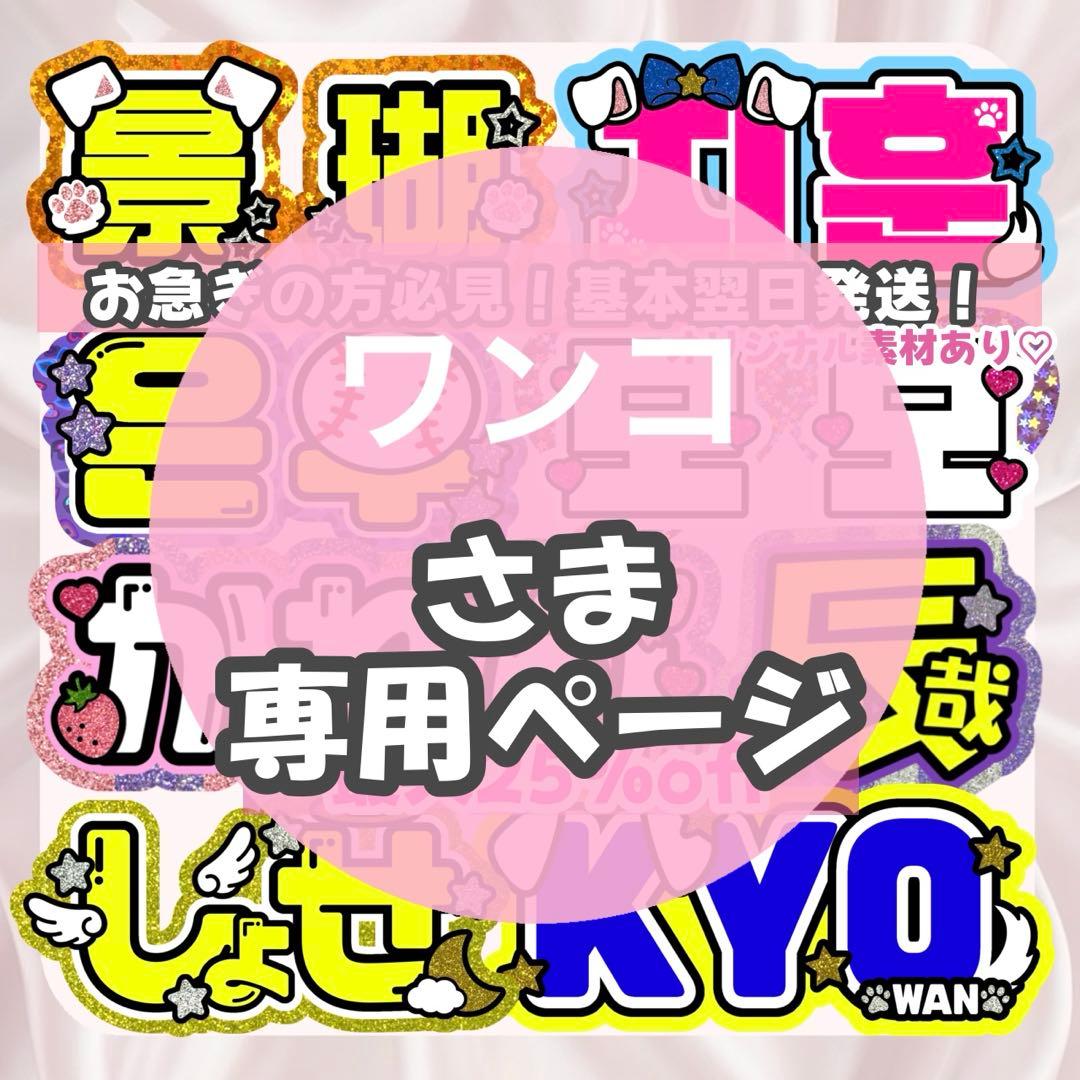 ワンコ様1/22SP削除 うちわ文字 応援ボード オーダー うちわ屋さん