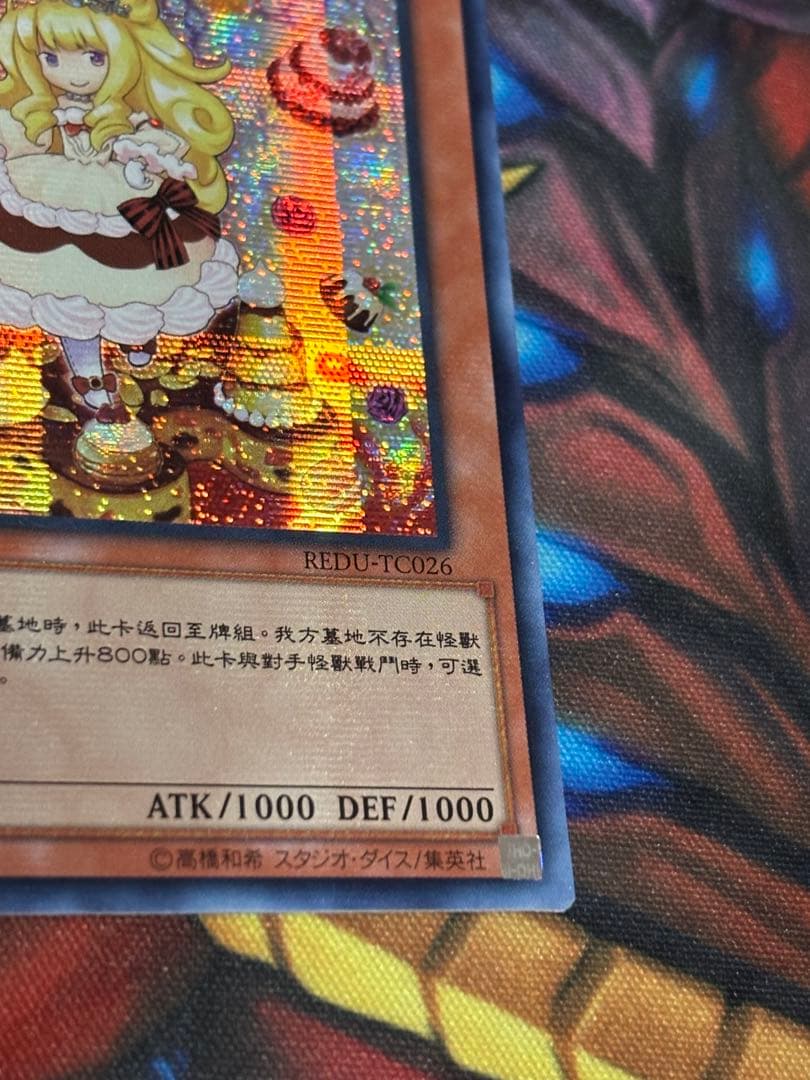 遊戯王　マドルチェプディンセス　シークレット　中国　REDU アジア版