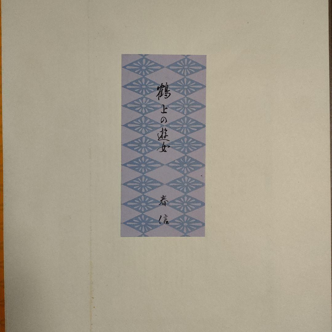 鈴木春信名画撰　中判錦絵和紙台紙付タトウ入　全12葉完品　高見澤忠雄製作、共箱付