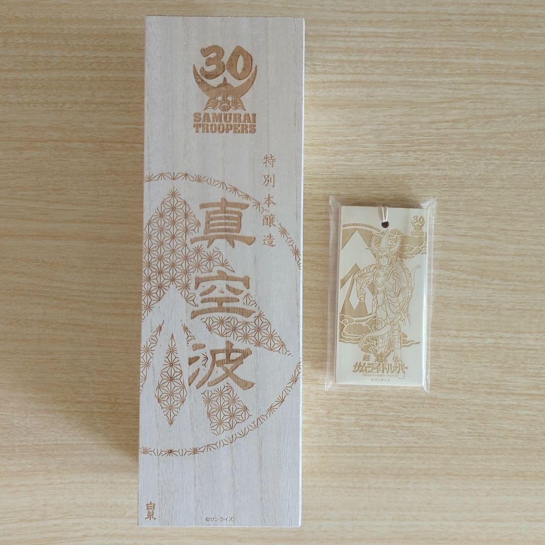 鎧伝サムライトルーパー　真空波　日本酒