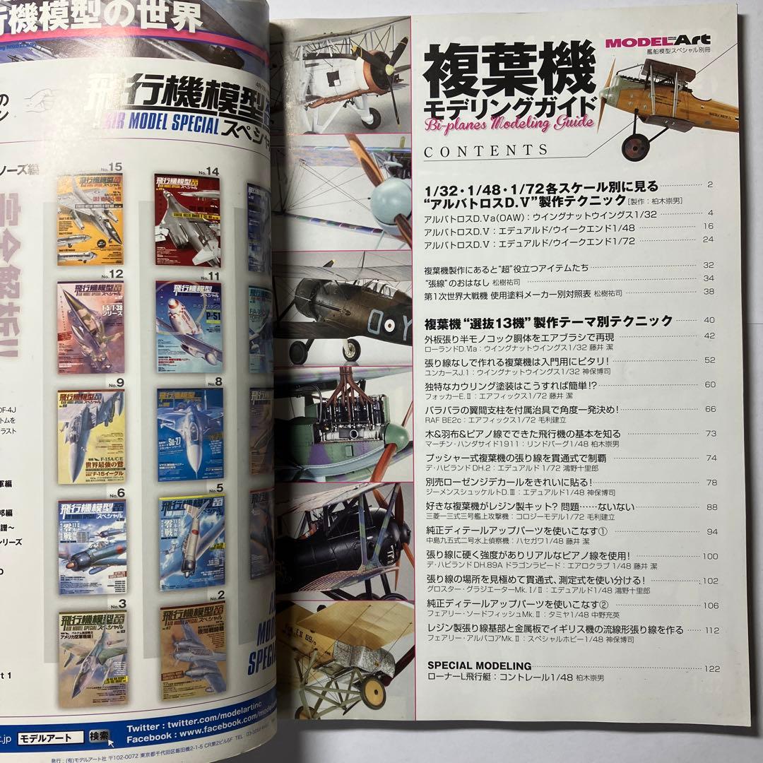 複葉機　モデリングガイド　モデルアート社