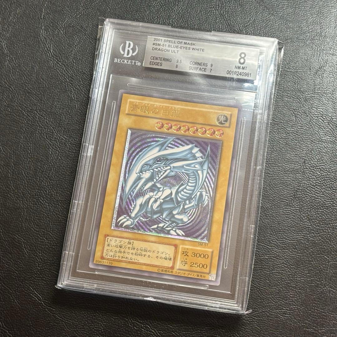 BGS8 青眼の白龍 SM-51 アルティメットレア レリーフ　遊戯王　カード