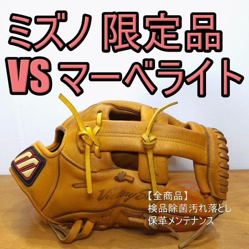 ミズノ マーベライト 限定モデル Mマークラベル 内野用 軟式グローブ