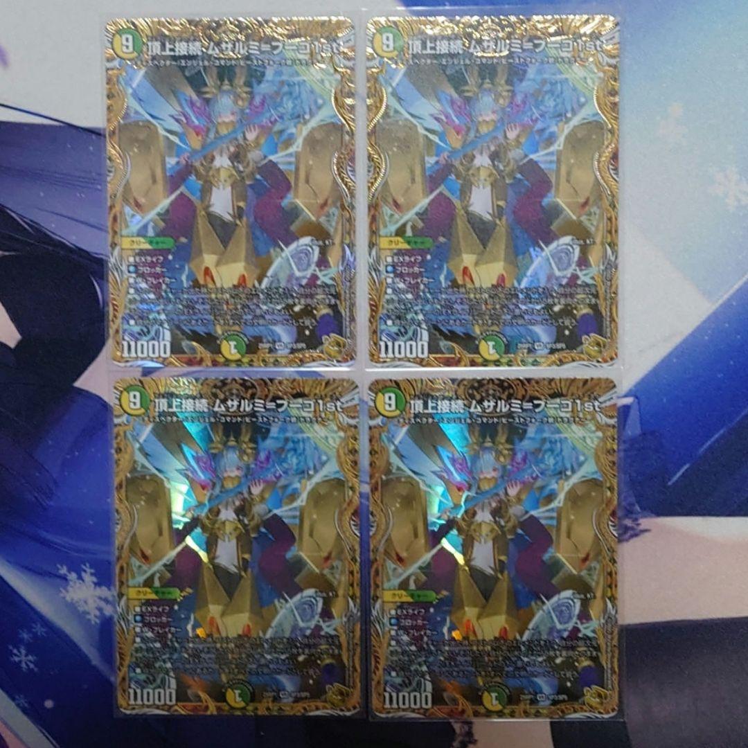 頂上接続ムザルミブーゴ1st　頂上接続ムザルミ=ブーゴ1st 金トレジャー 4枚