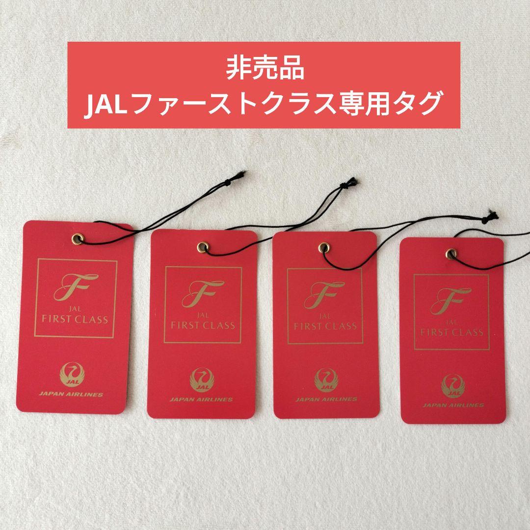 【非売品】JALファーストクラス専用タグ