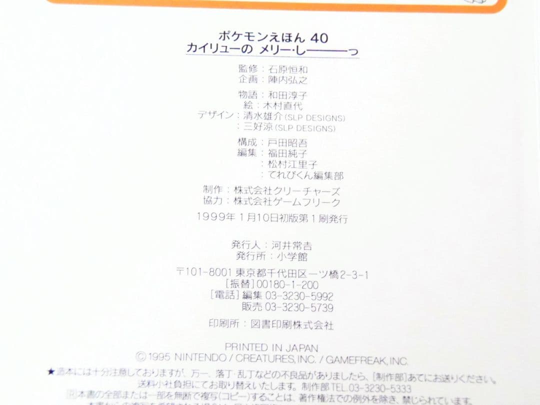 【初版本】【カバー付き】 ポケモンえほん　カイリュー