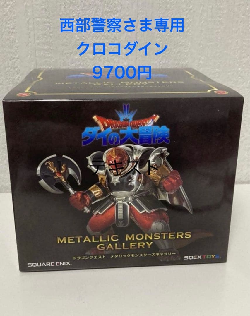 西部警察さま専用クロコダイン