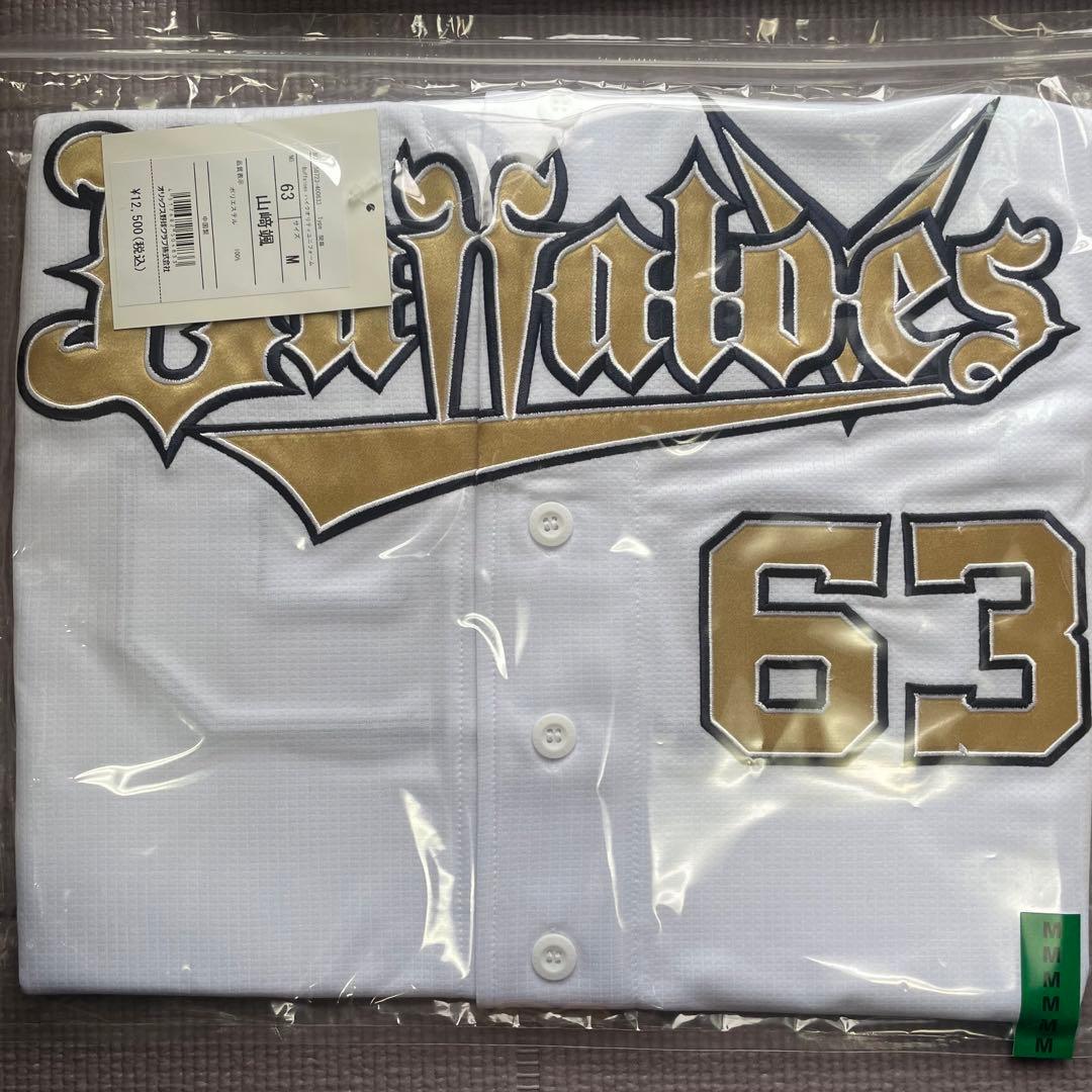 山崎颯一郎 ユニフォーム