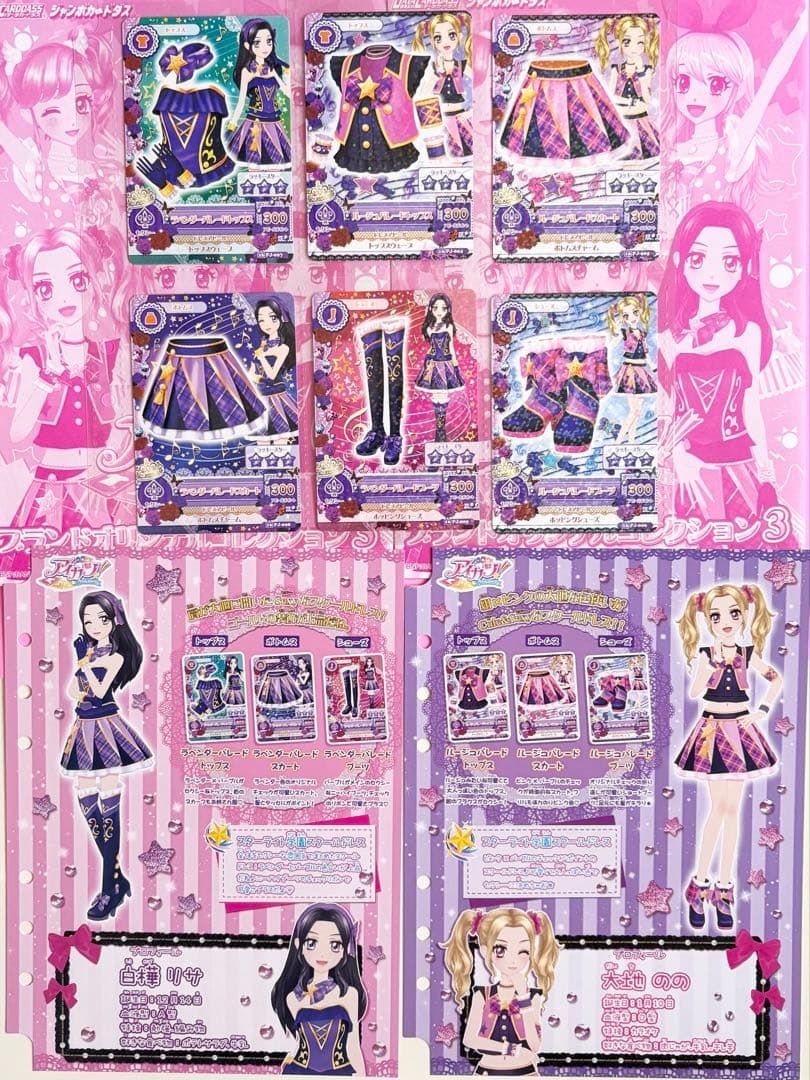 貴重☆新品未使用 ラベンダーパレードコーデ ルージュパレードコーデ アイカツ