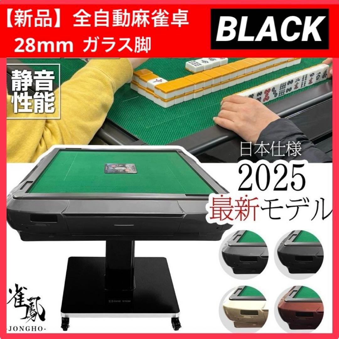 【新品】全自動麻雀卓 28mm ブラック/ガラス 麻雀 雀卓 ドリンクホルダー