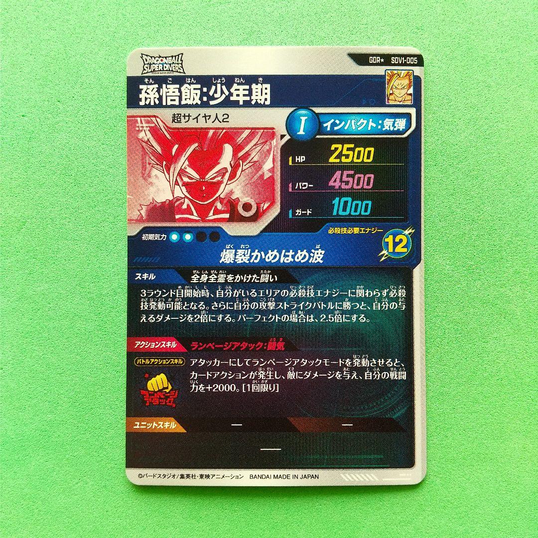 ドラゴンボールスーパーダイバーズ SDV1-005 孫悟飯:少年期 GDR★