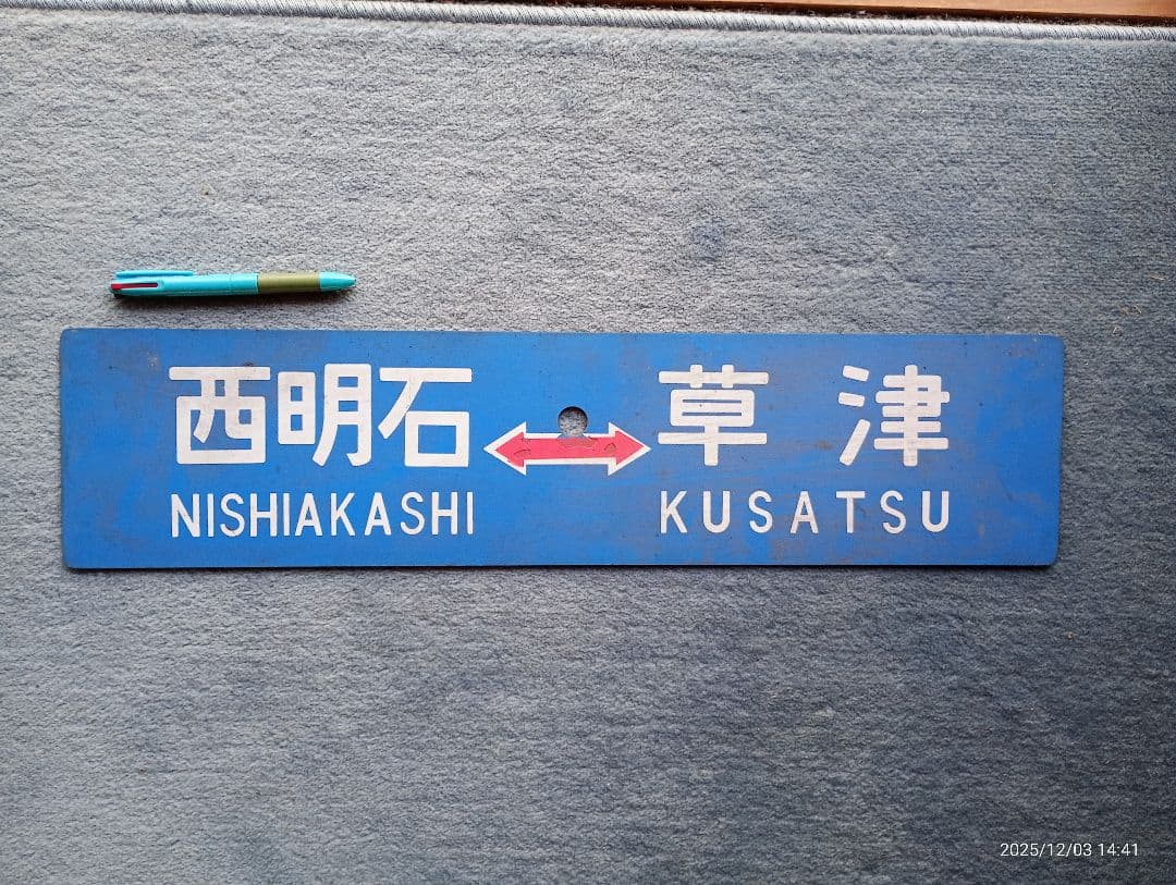 鉄道プラサボ　鉄道プレート　西明石　草津　近江今津