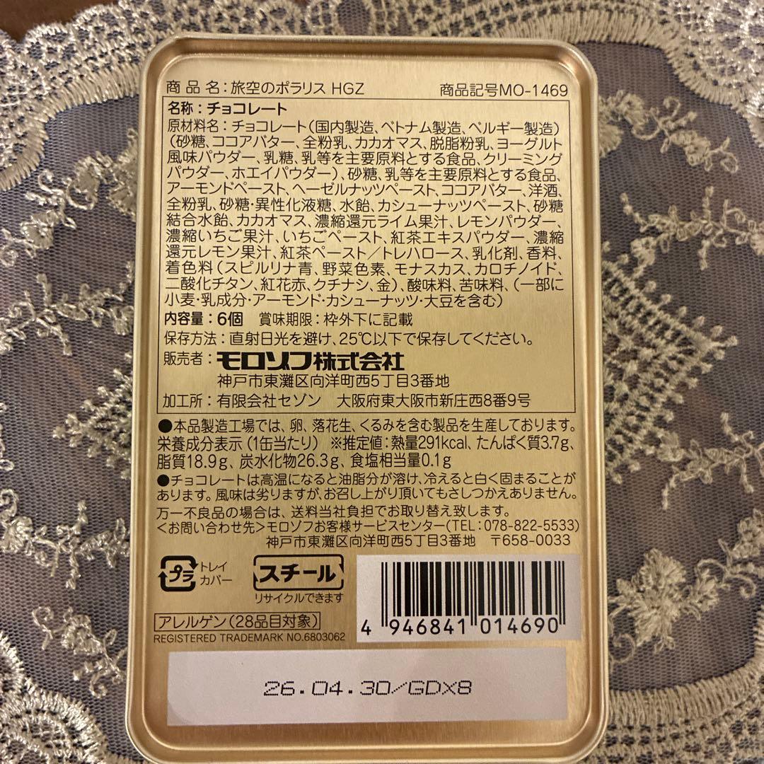 モロゾフ　喫茶ペンギン　旅空のポラリス　旅するティーポット　4点　バレンタイン