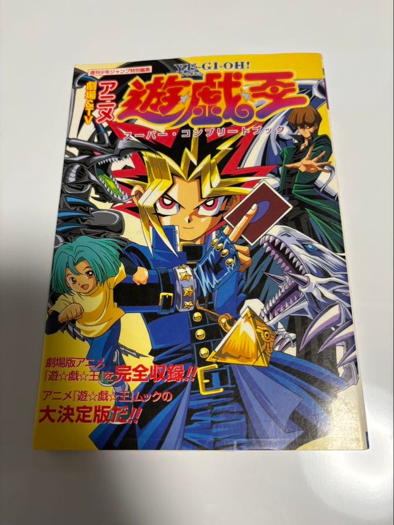 初版　劇場&TVアニメ遊戯王スーパー・コンプリートブック　シール付き