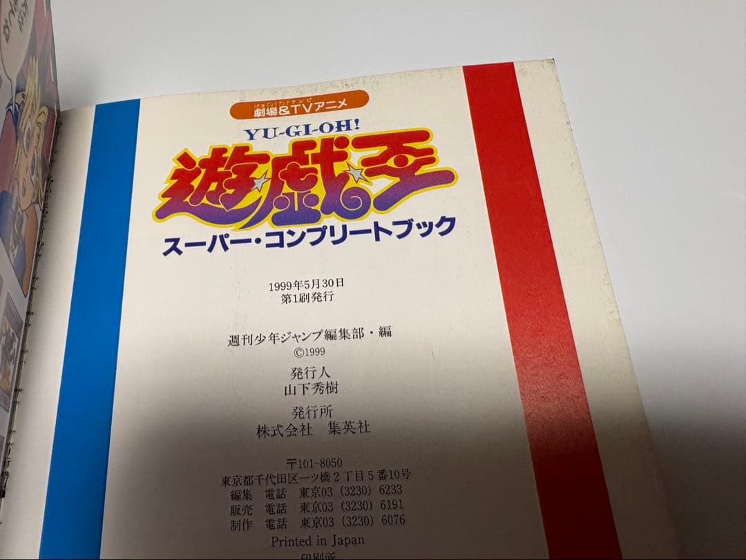 初版　劇場&TVアニメ遊戯王スーパー・コンプリートブック　シール付き