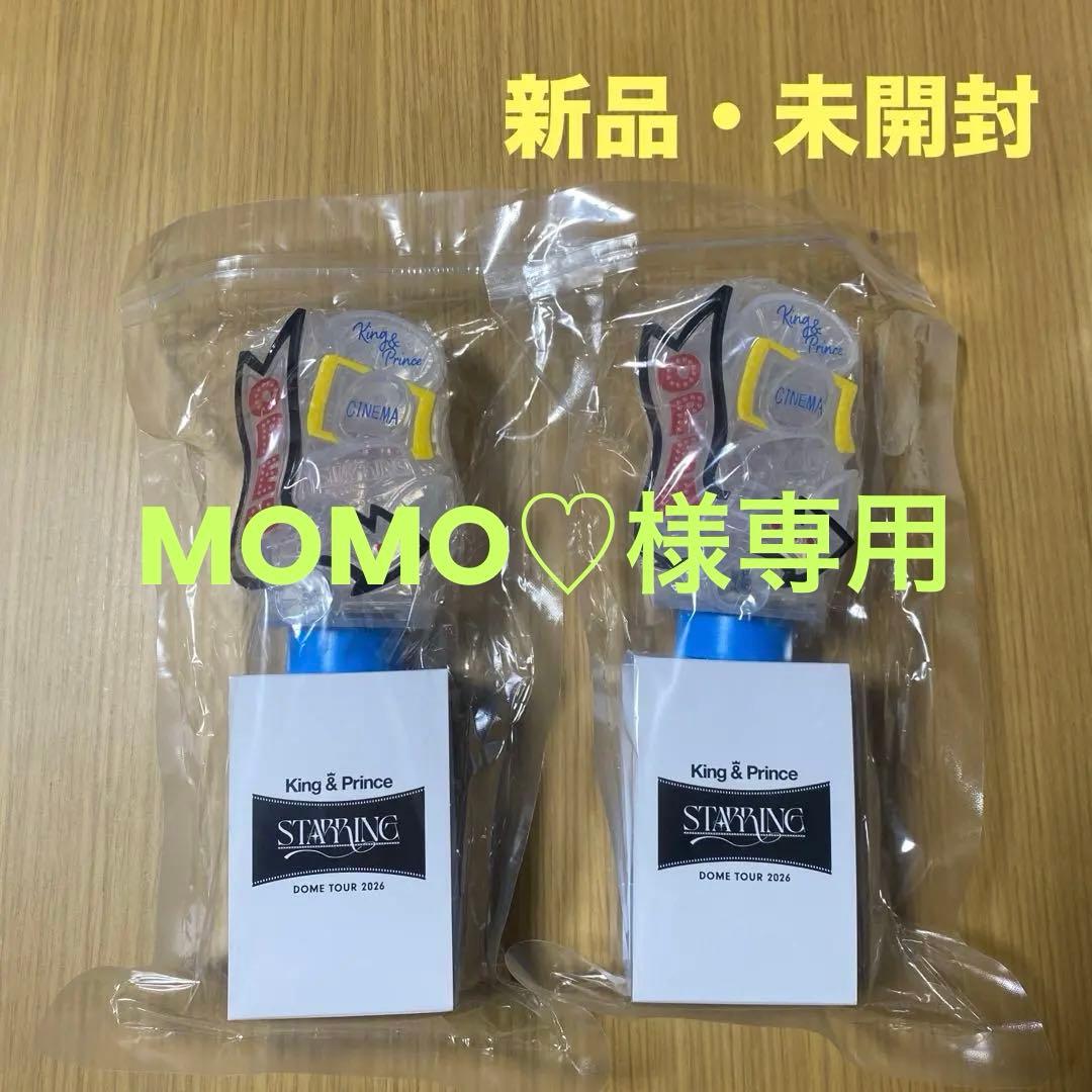 【新品・未開封】King & Prince ペンライト　2本