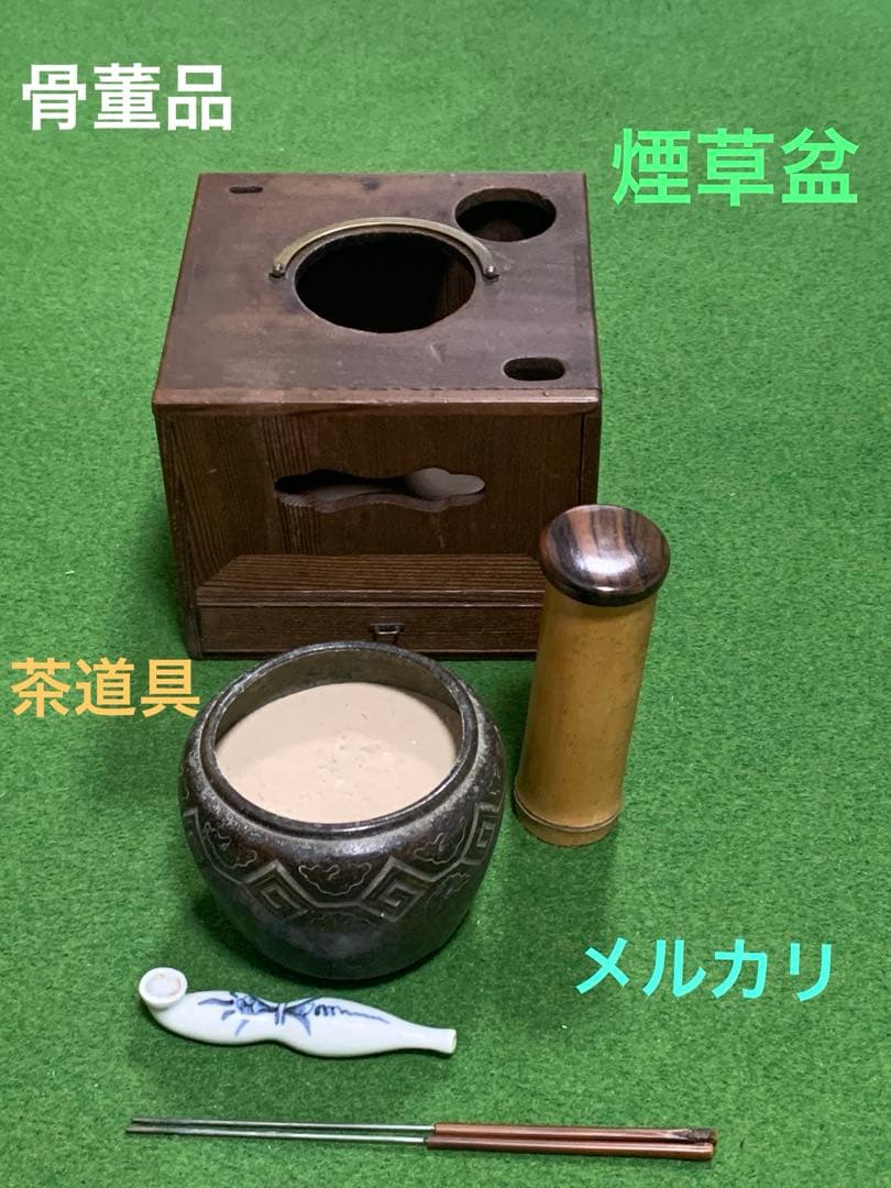 骨董　煙草盆　火入れ　火箸　煙管　茶道具