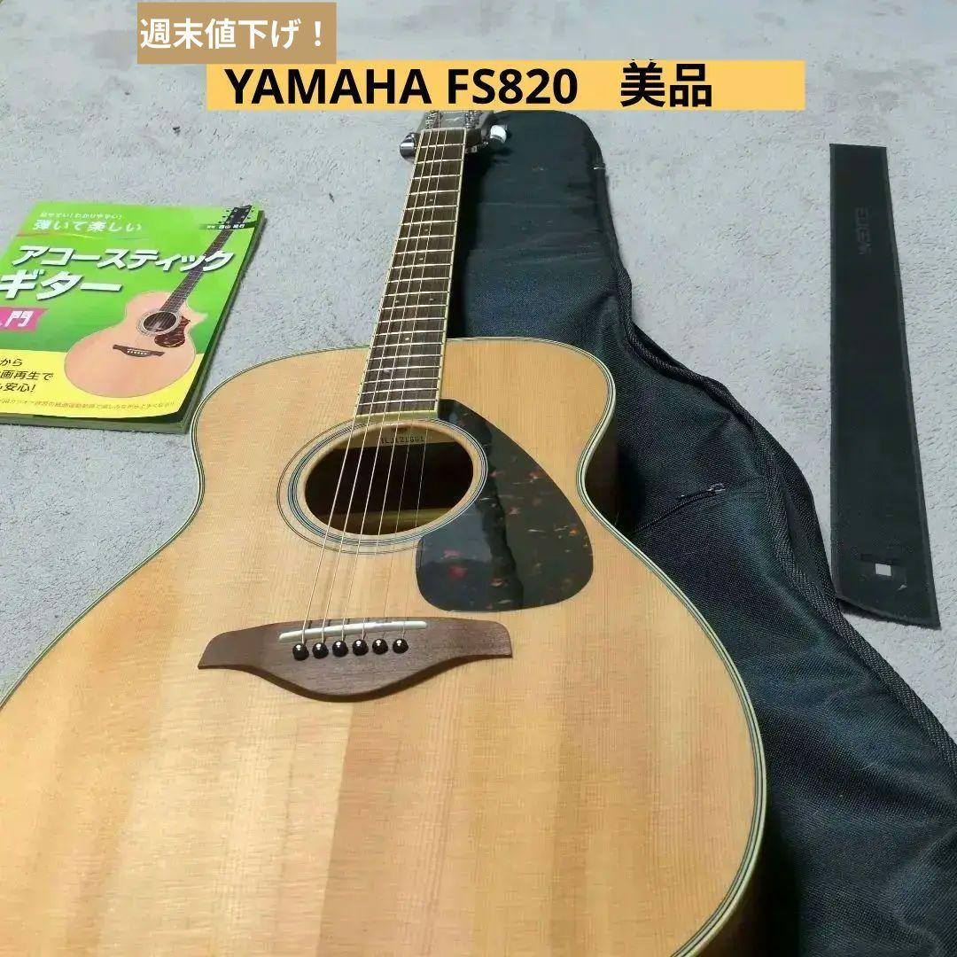 【週末値下げ】YAMAHA FS820 アコースティックギター 初心者セット