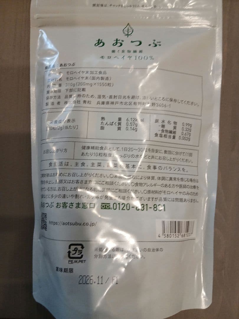 あおつぶ モロヘイヤ100%　1550粒