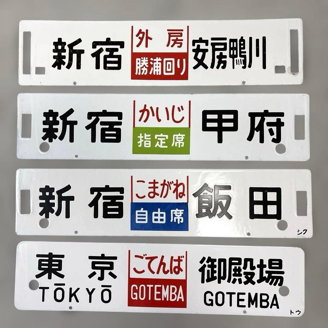鉄道グッズまとめ売り20点 愛称板サボ　行き先板