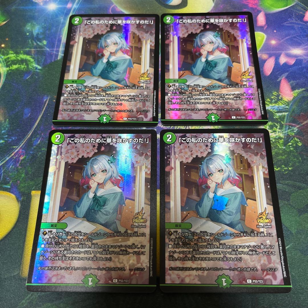 デュエルマスターズ [この私のために華を咲かすのだ！] プロモ 4枚