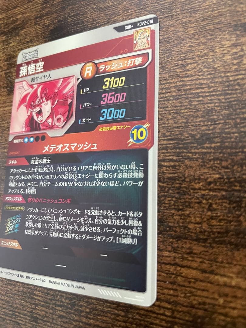 SDV2-018 孫悟空 GDR パラレル