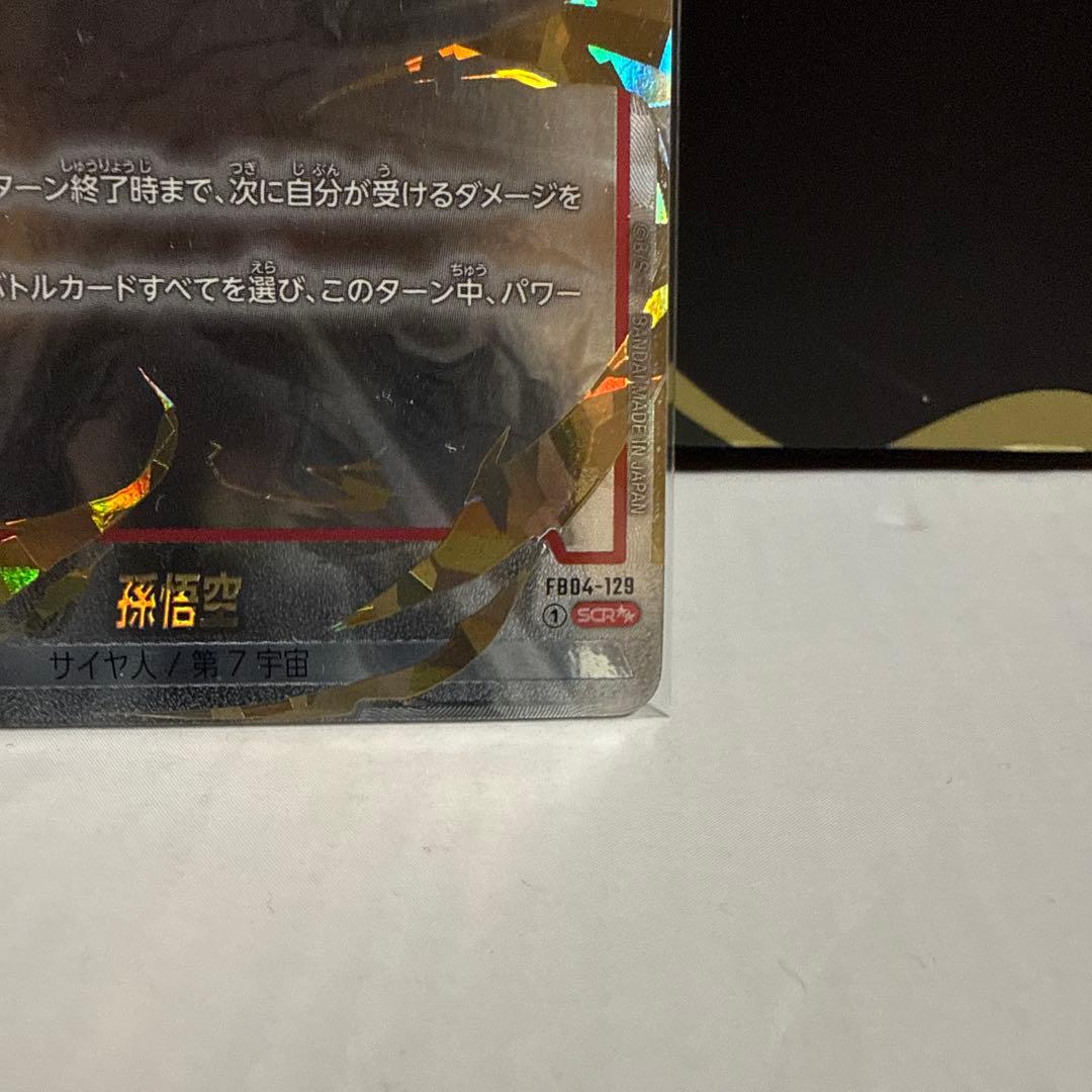 ドラゴンボール フュージョンワールド　身勝手の極意孫悟空　スーパーパラレルSCR