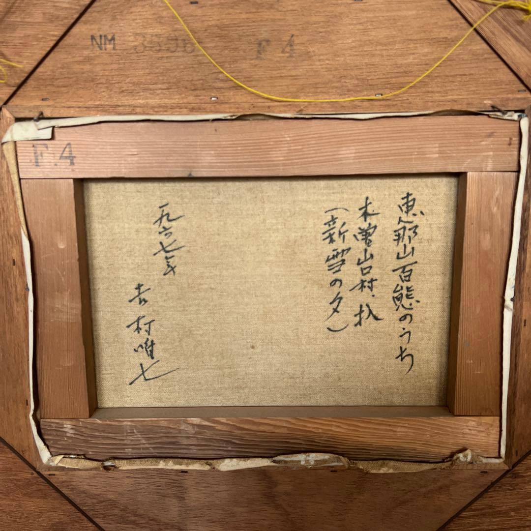 絵画　油絵　吉村唯七作　新雪の夕