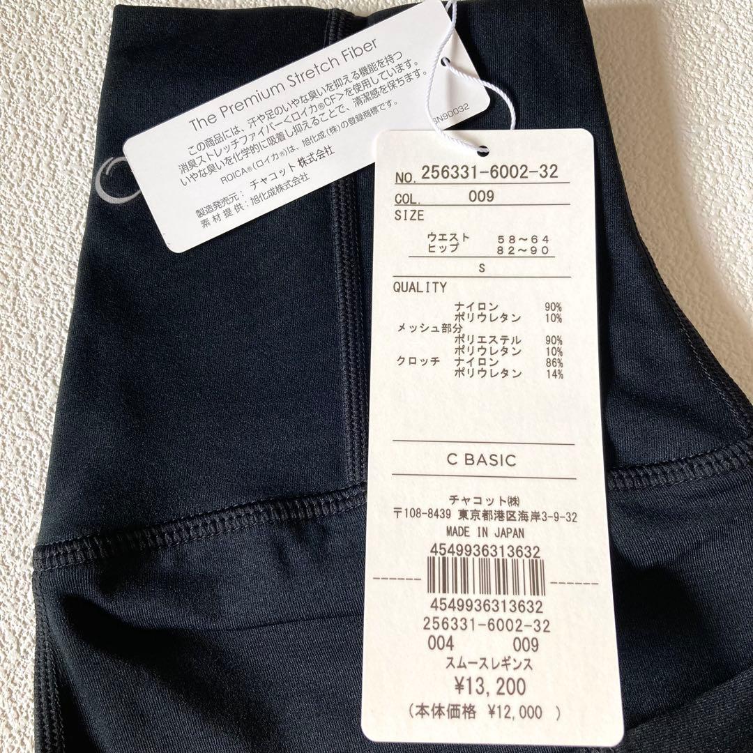 チャコット スムースレギンス 黒 S ハイウエスト 美姿勢 スパッツ ダンス