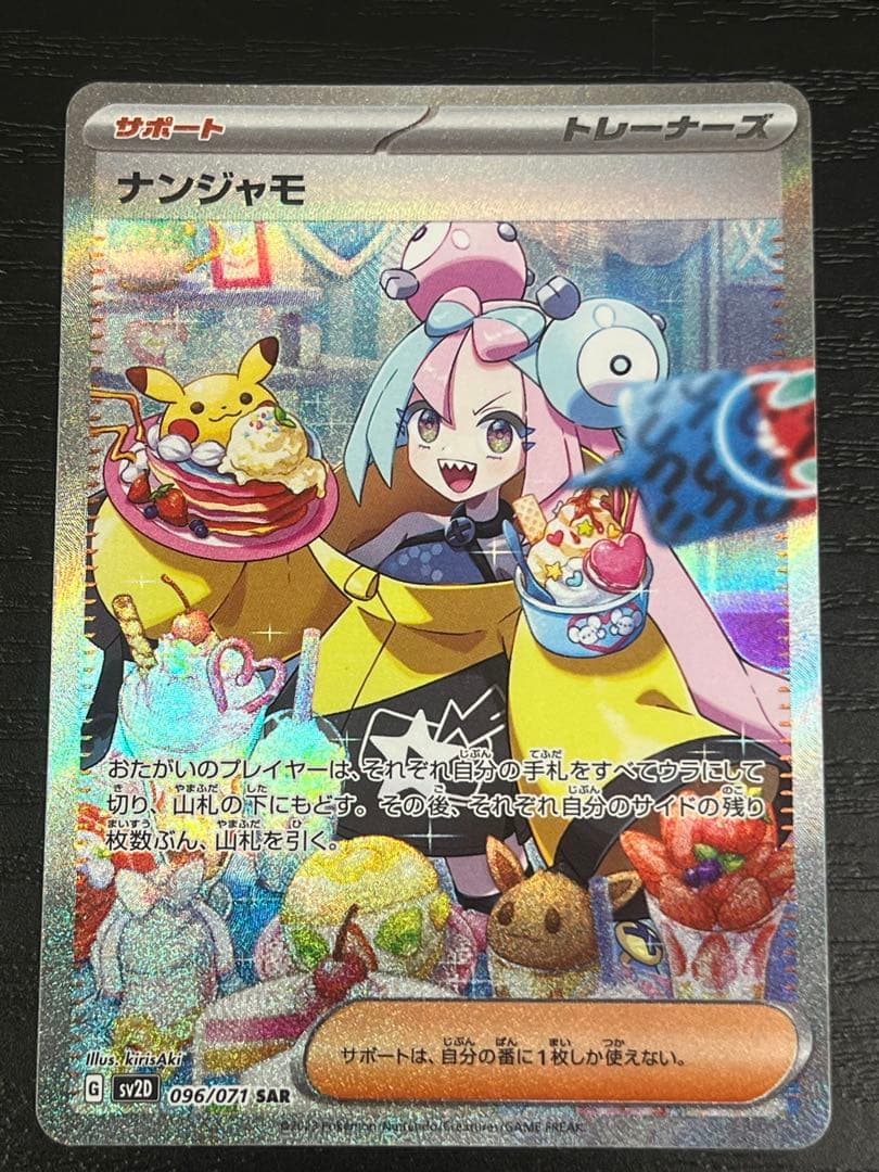 ナンジャモ SAR SV2D クレイバースト 096/071