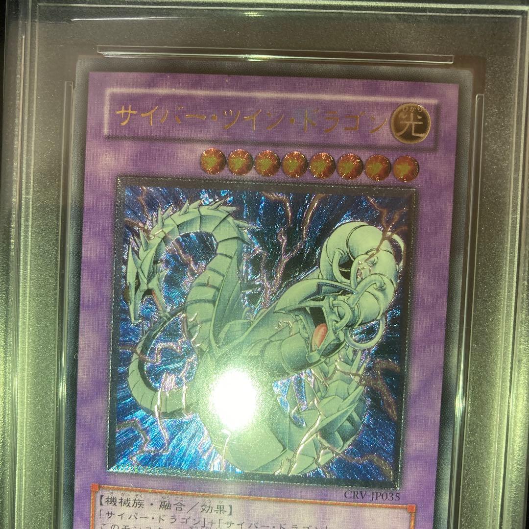 【PSA10】サイバーツインドラゴン　レリーフ