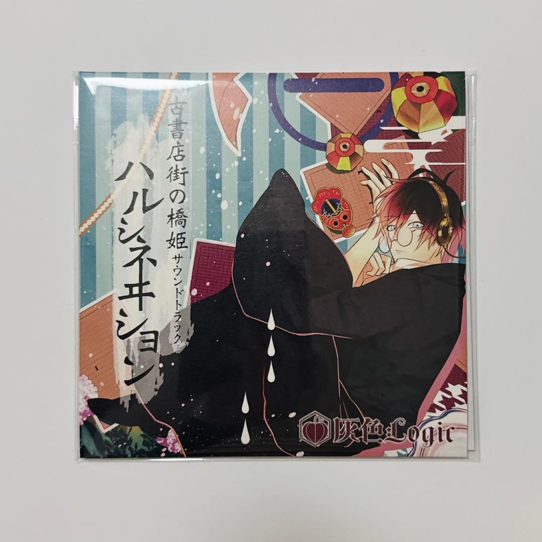 古書店街の橋姫　拾周年レコード　サウンドトラック　7インチレコード