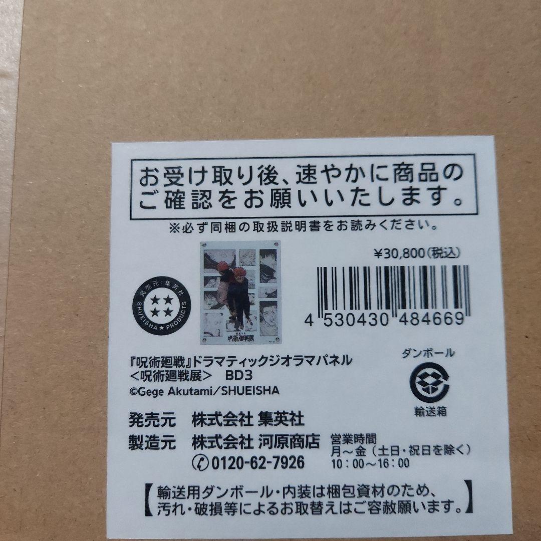 呪術廻戦 呪術廻戦展