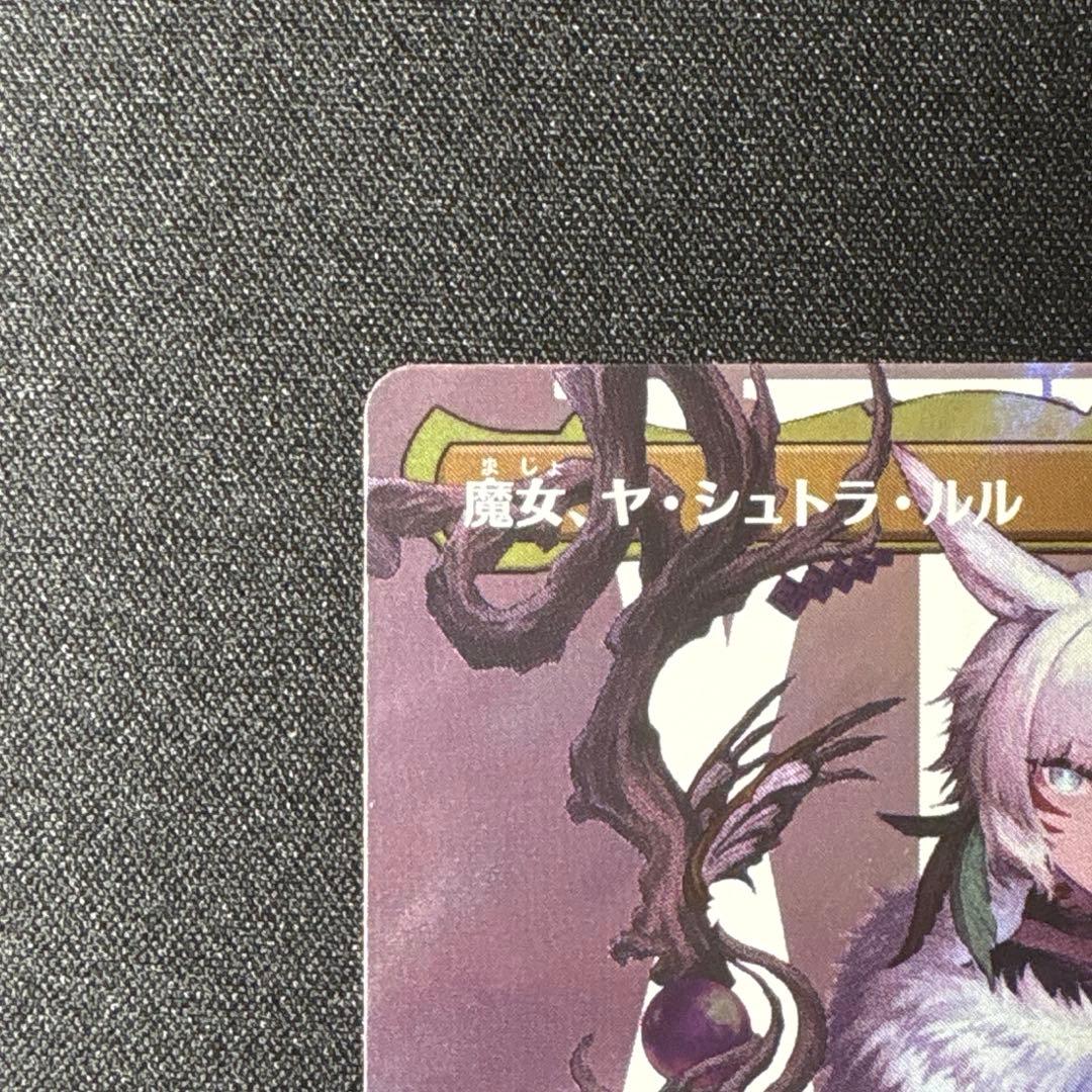 健*児様 MTG 魔女、ヤ・シュトラ・ルル　サージfoil　日本語版