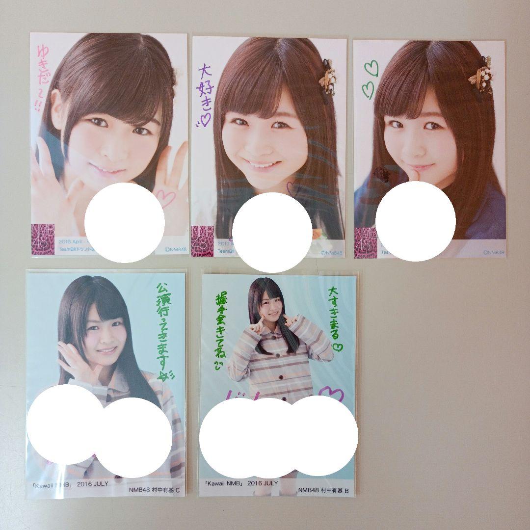 NMB48 村中有基 直筆サイン メッセージ入り 生写真　ばら売り不可