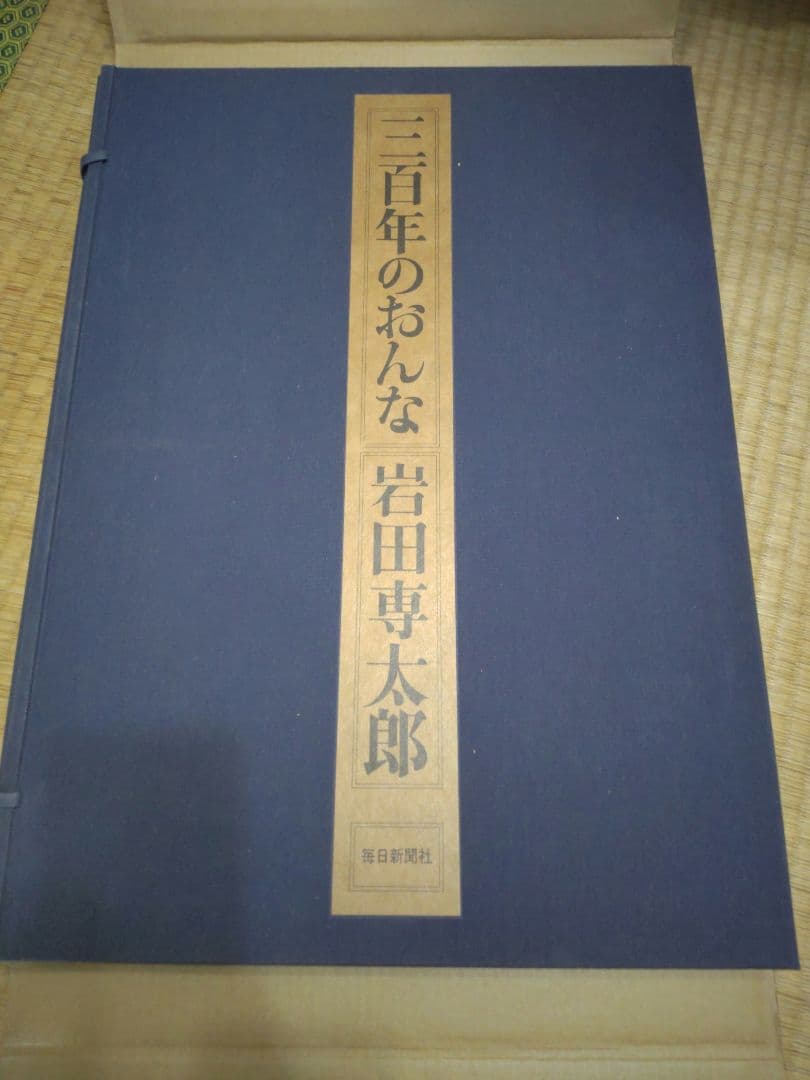三百年のおんな 毎日新聞社 岩田専太郎