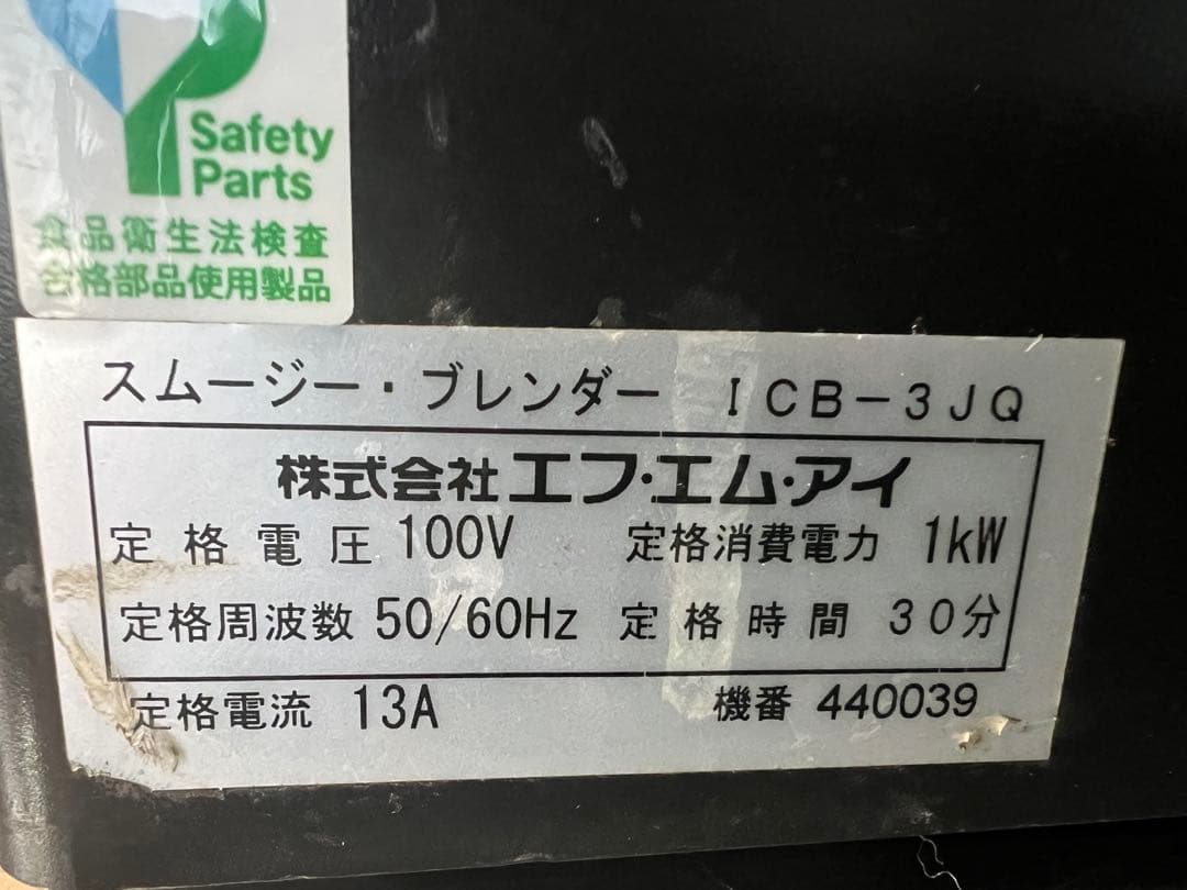 FMI スムージ・ブレンダー