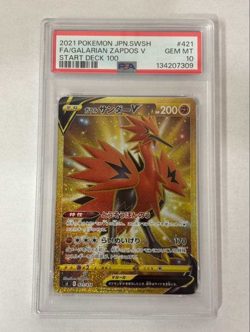 ポケモンカード　ガラルサンダーv PSA10