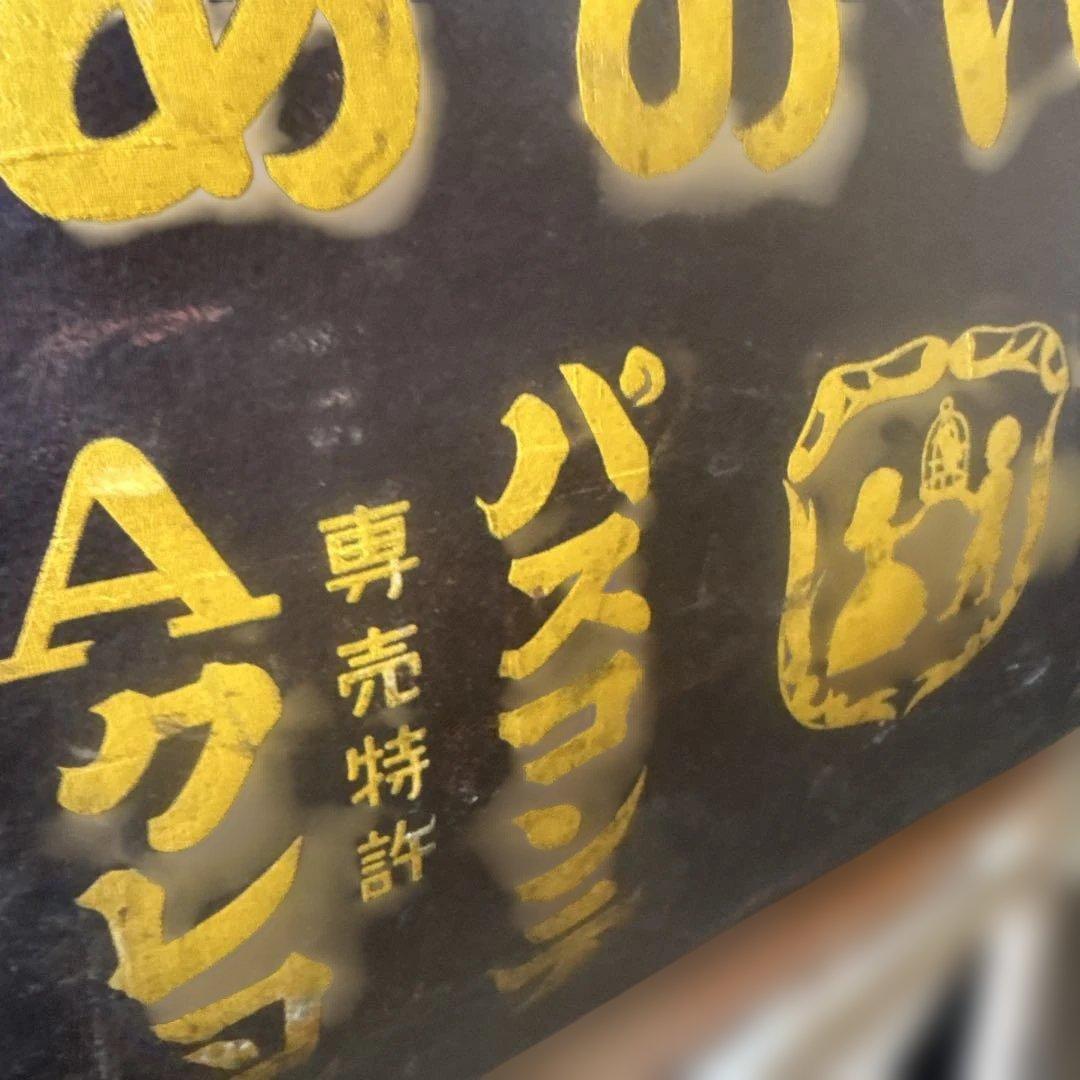 昭和レトロ　ボテ箱　ぼて箱　希少　道具入れ　ヴィンテージ