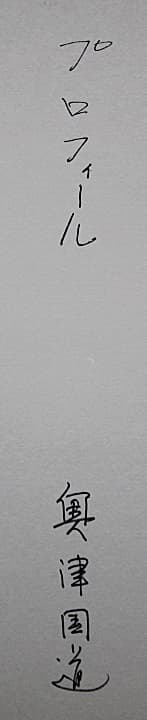 奥津国道 【プロフィール】 パステル 10号 シート