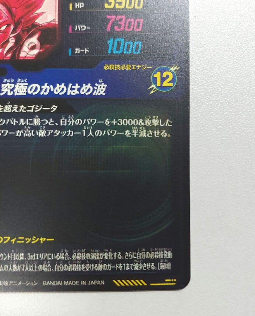 ドラゴンボール ゴジータ BR パラレル