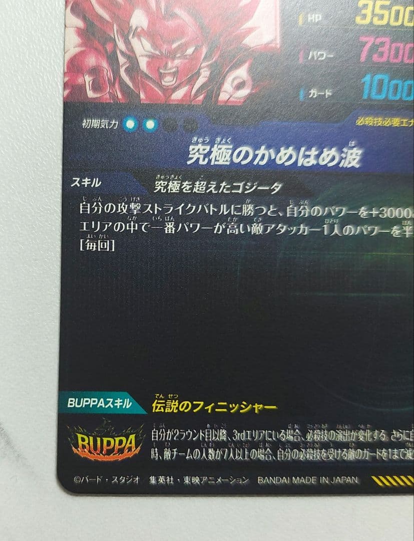 ドラゴンボール ゴジータ BR パラレル