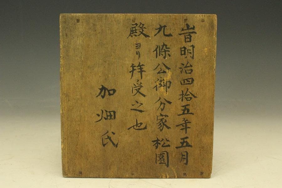 茄子 明治四十五年 九条公分家松園殿拝領 皇太子殿下 茄子(LC496)