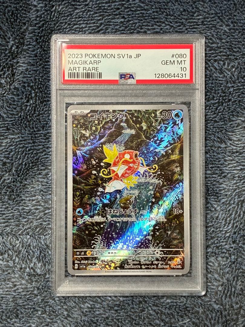 高騰中！コイキング AR psa10 SV1a トリプレットビート